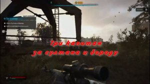 Сталкер 2 три капитана за султана и бороду