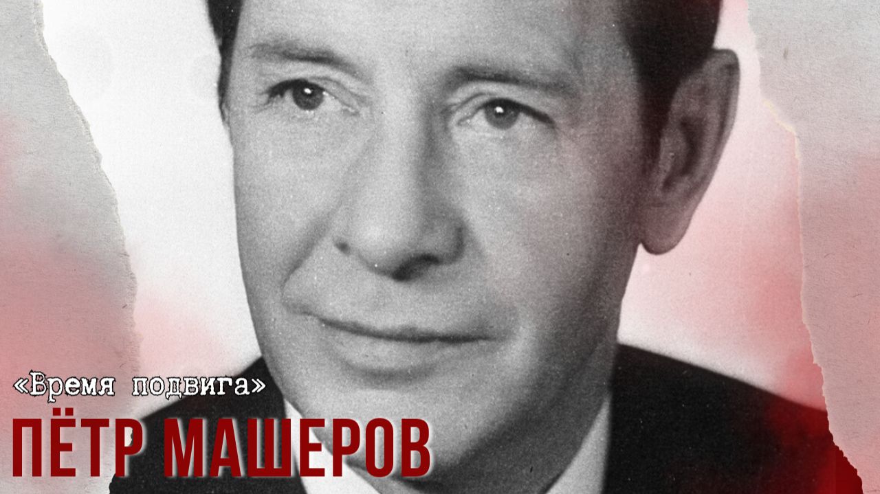«Время подвига». Партизанский учитель Пётр Машеров смотреть онлайн