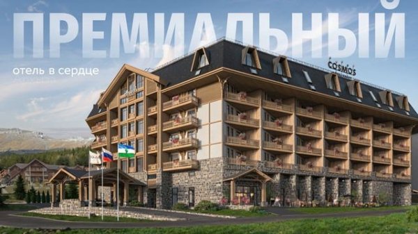 Cosmos Selection Arkhyz Hotel - первый пятизвездочный отель Cosmos в Архызе