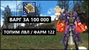 Варг покорил мой кошелек / Топлю к 118 лвл / Прикупили буста в Lineage 2
