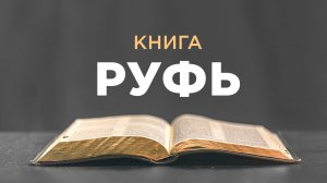 АУДИОБИБЛИЯ / Ветхий Завет / Книга Руфь