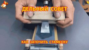 Как заточить стамеску правильно с помощьюю станка 😮 Советы рукастому мастеру