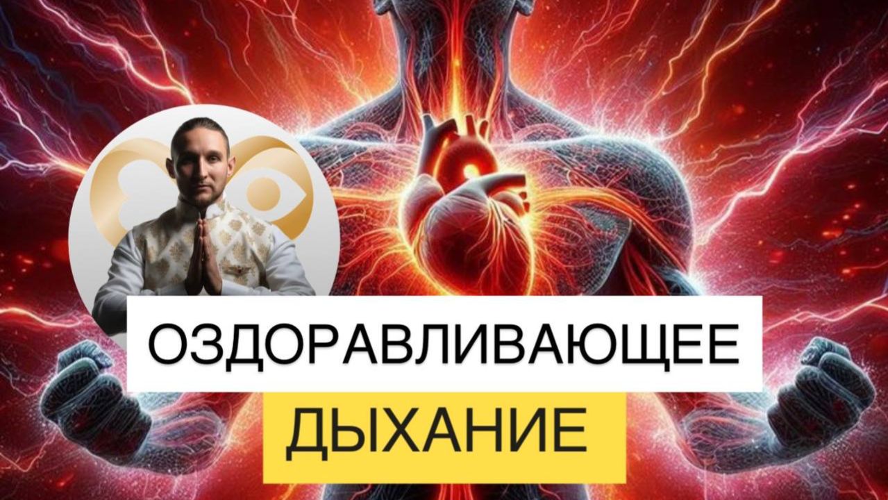 ЗАКИСЛЕНИЕ И ОЩЕЛАЧИВАНИЕ как исцелиться с помощью дыхания. Дмитрий Лапшинов смотреть онлайн