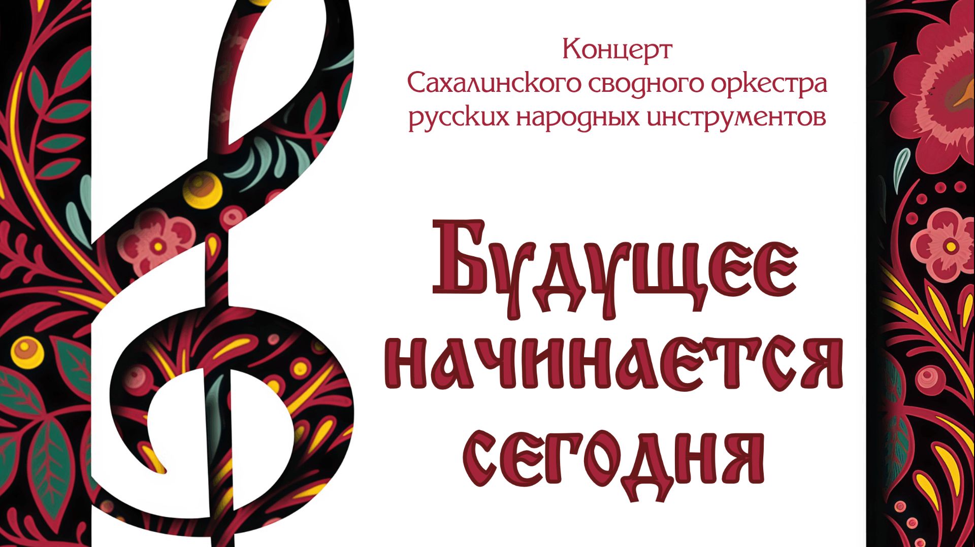 Сахалинский сводный оркестр русских народных инструментов. Концерт 