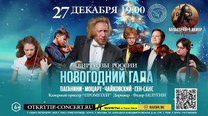Новогодний Гала-  27 декабря 19.00 Культурный центр на арбате