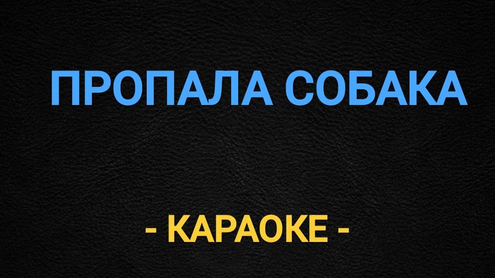 Караоке - Пропала собака смотреть онлайн