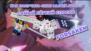 КАК ПОЛУЧИТЬ СКИН MLG НА ШАНСЕ💪🪙