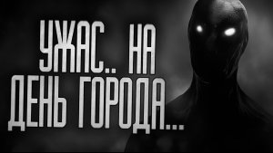 УЖАС.. НА ДЕНЬ ГОРОДА! Страшные истории на ночь.Страшилки на ночь.