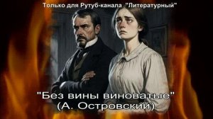 Без вины виноватые