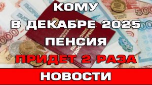 Кому в декабре 2025 пенсия придет 2 раза