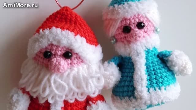 Амигуруми: схема Дед Мороз и Снегурочка | Игрушки вязаные крючком смотреть онлайн