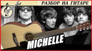 Beatles "Michelle" - МИШЕЛЬ - разбор на гитаре, инструментальная пьеса.