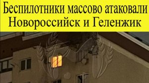 Новороссийск и Геленжик атакован. Атака БПЛА на юг России 25 ноября.