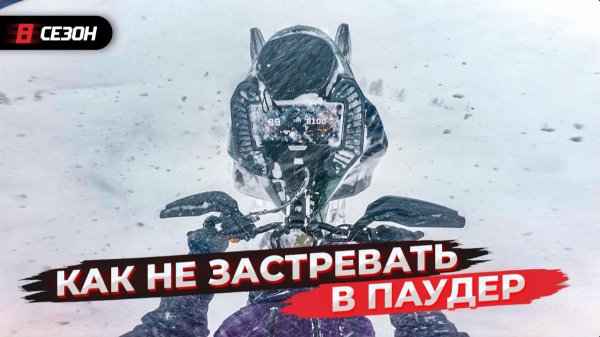 Топ 5 советов как эффективно ездить на снегоходе, когда выпало очень много снега.