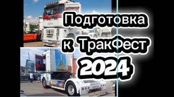 Подготовка к Тракфест 2024/ TruckFest