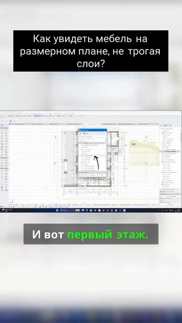 Как увидеть мебель на размерном плане смотреть онлайн