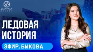 Эфир. Отсчёт до Нового года. Обманутые покупатели квартир. Белая медведица и полярная звезда.