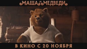 Маша и Медведи "  20 ноября 2025 "