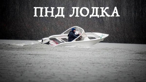 Лодка из ПНД - Первый тест модели, у которой еще нет цены и названия