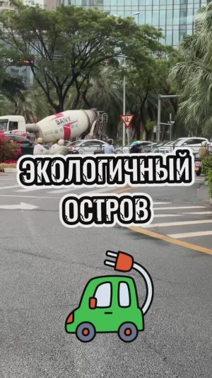 Остров заповедник, Хайнань
