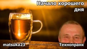 НАЧАЛО ХОРОШЕГО ДНЯ  Технопранк от Matsuka23