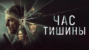 Час тишины