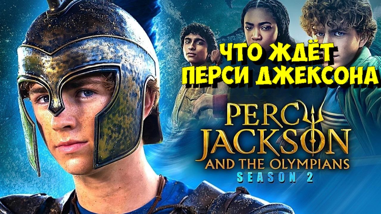ПЕРСИ ДЖЕКСОН И ОЛИМПИЙЦЫ: ВСЕ СЕКРЕТЫ 1 СЕЗОНА | ЧТО ЖДЕТ НАС ДАЛЬШЕ? ⚡ смотреть онлайн