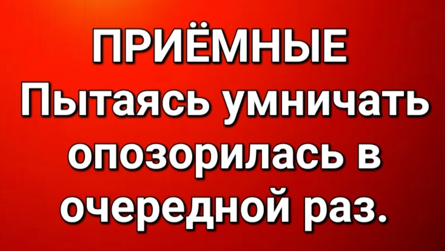 Приёмные/В последних сериях. смотреть онлайн