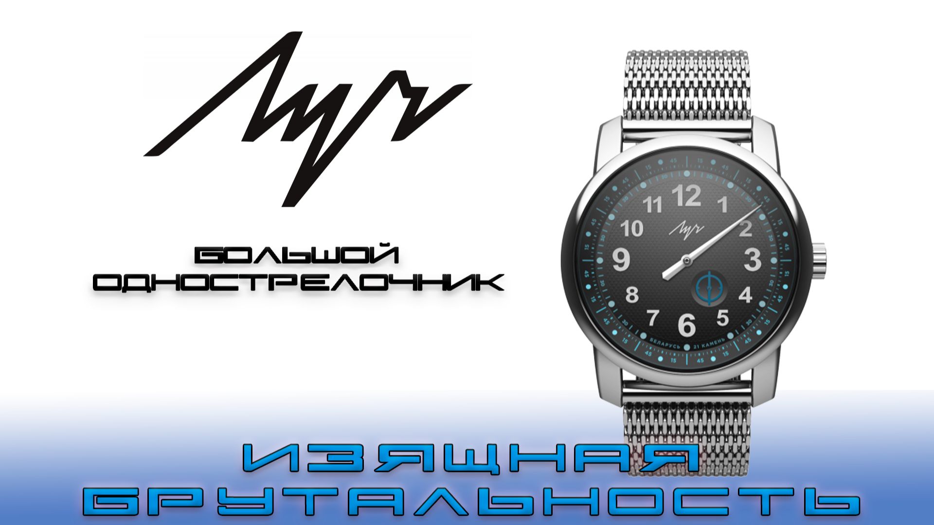 Луч Большой Однострелочник. Изящная брутальность