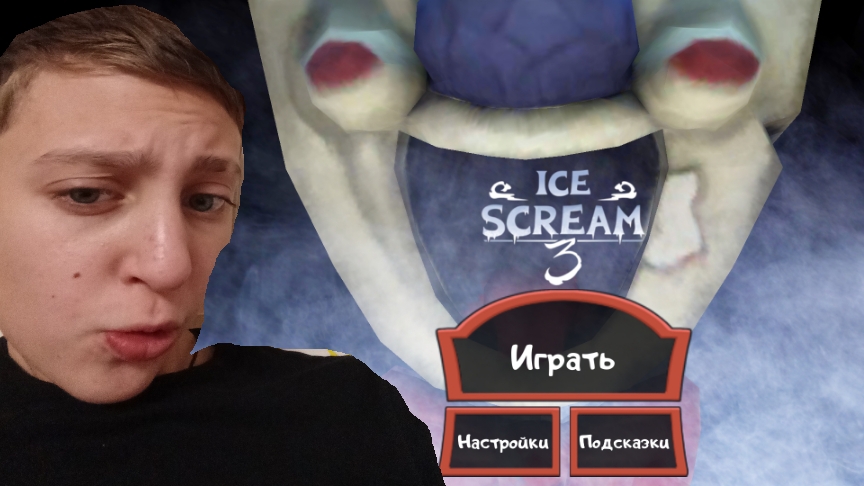 мороженщик 3