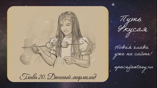 Дюнный мармелад в космической веб-новелле Путь Укусая - читать бесплатно смотреть онлайн