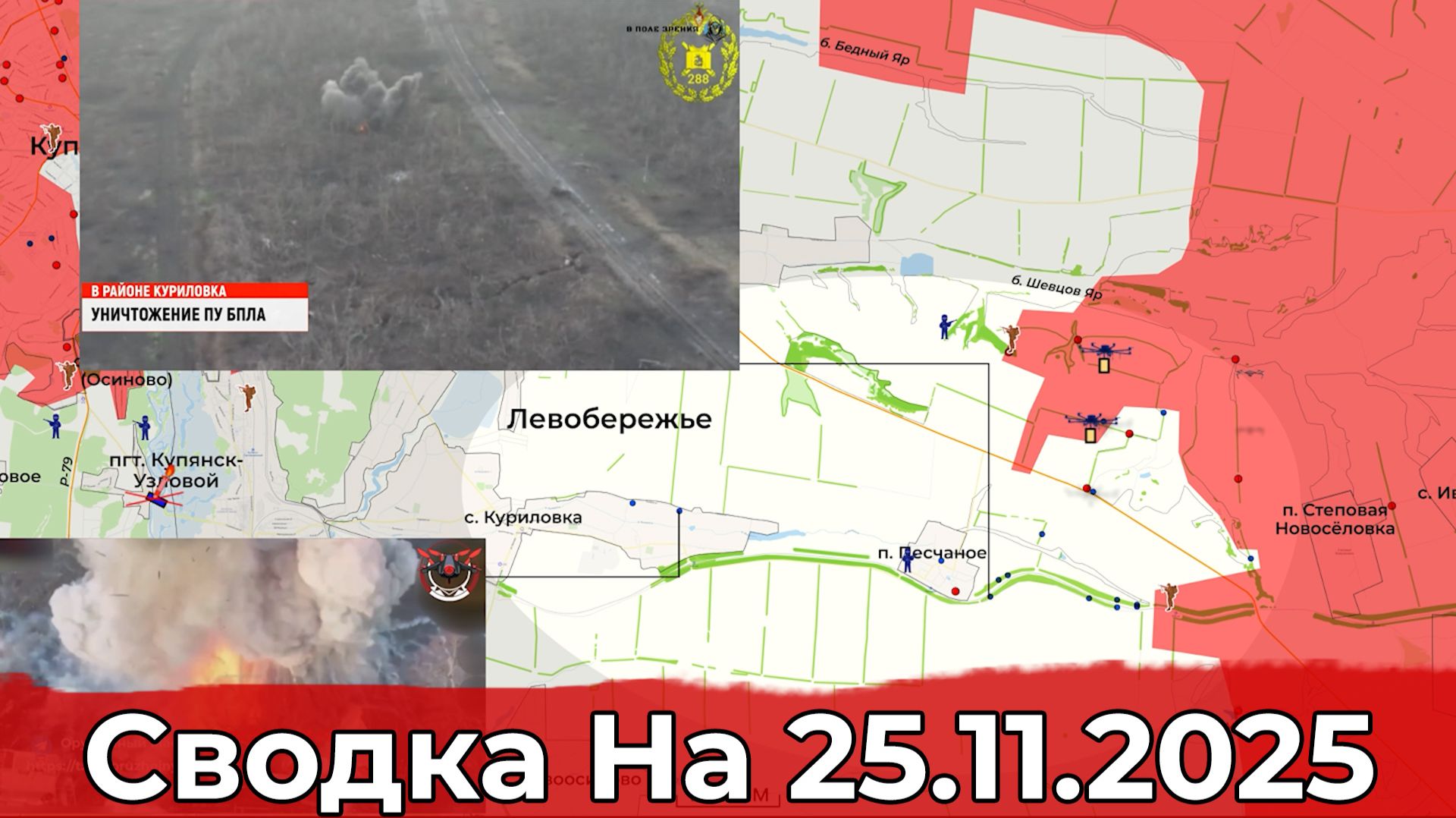 Обстановка на Красноармейском направлении и в районе Песчаного. Сводка на 25.11.2025 г. смотреть онлайн