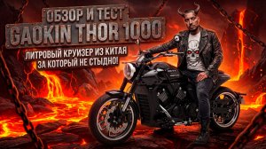 Обзор и тест GAOKIN THOR 1000. Литровый круизер из Китая за который не стыдно!