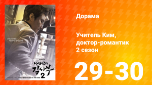 Учитель Ким, доктор-романтик 2 сезон 15 серия