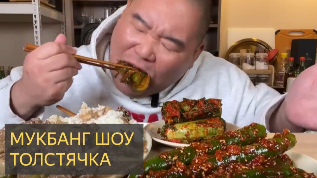 МАКБАНГ ШОУ ТОЛСТЯЧКА. смотреть онлайн