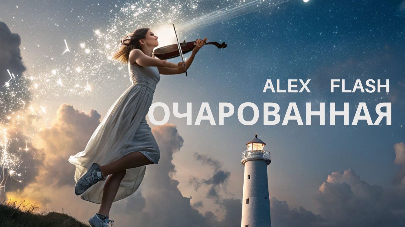 ALEX FLASH - Очарованная (Official video) смотреть онлайн