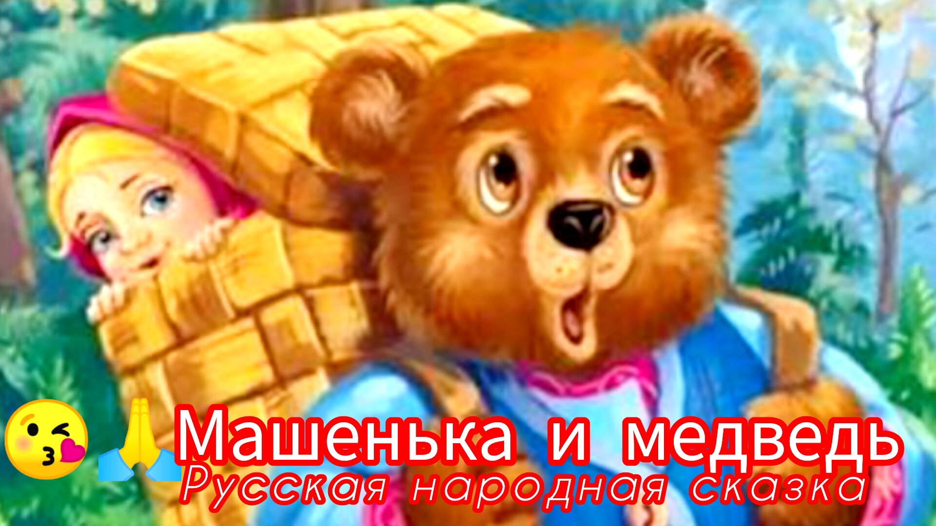 МАШЕНЬКА И МЕДВЕДЬ. /Русская народная сказка. / смотреть онлайн