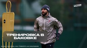 Тренировка в Баковке во время международной паузы