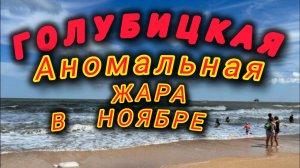🔥ГОЛУБИЦКАЯ🔥Аномальная Жара на Азовском Море😱 #Голубицкая #Азовскоеморе #море