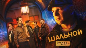 Шальной отдел. Трейлер