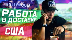 Все серии ! / Первая работа эмигранта 1500 РУБЛЕЙ ЗА 15 МИНУТ / Курьерская доставка в США