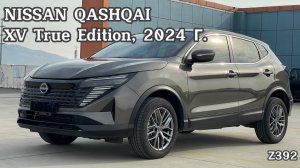 NISSAN QASHQAI XV True Edition, 2024 г.в. (арт.:Z392)