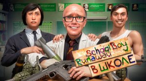 СБЕГАЮ ОТ ЗЛЫХ РОДИТЕЛЕЙ в ШКОЛЕ САМЫМИ БЕЗУМНЫМИ СПОСОБАМИ в SCHOOLBOY RUNAWAY в Garry’s Mod