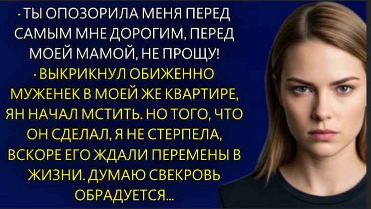 Истории из жизни| Ты опозорила меня перед моей мамой... |Аудио рассказы|Жизненные истории смотреть онлайн