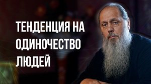 Тенденция на одиночество людей