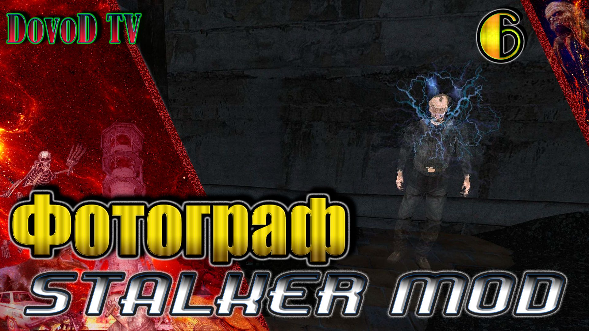 ФОТОГРАФ. СТАЛКЕР. #6. Приключения в Колхозе. Финальный набор чертовщины. смотреть онлайн