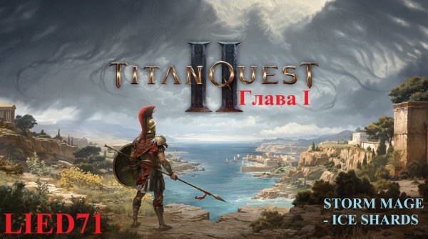 Titan Quest II, серия 5. Маг сосулек, храм мойр, дизепилогос легко, фарм пана, фугасная молния