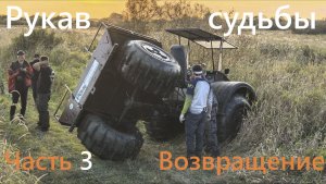 Рукав судьбы. Возвращение вездеходов. Переворот, спасение мотоцикла из торфа, выводы, погрузка. 3 ч
