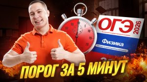Решаю ОГЭ на порог за 5 минут | Физика ОГЭ | Умскул