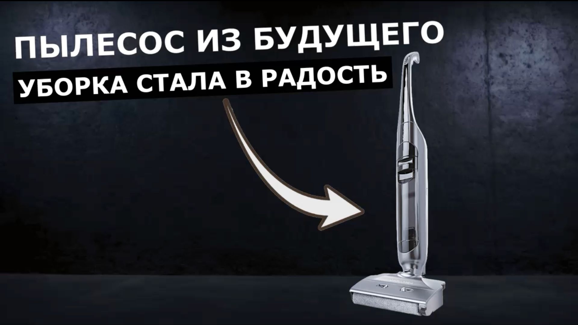 Моющий пылесос Wollmer D800 Asteroid смотреть онлайн